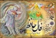 فال حافظ امروز دوشنبه ۲۳ تیر ۱۴۰۴ + تفسیر