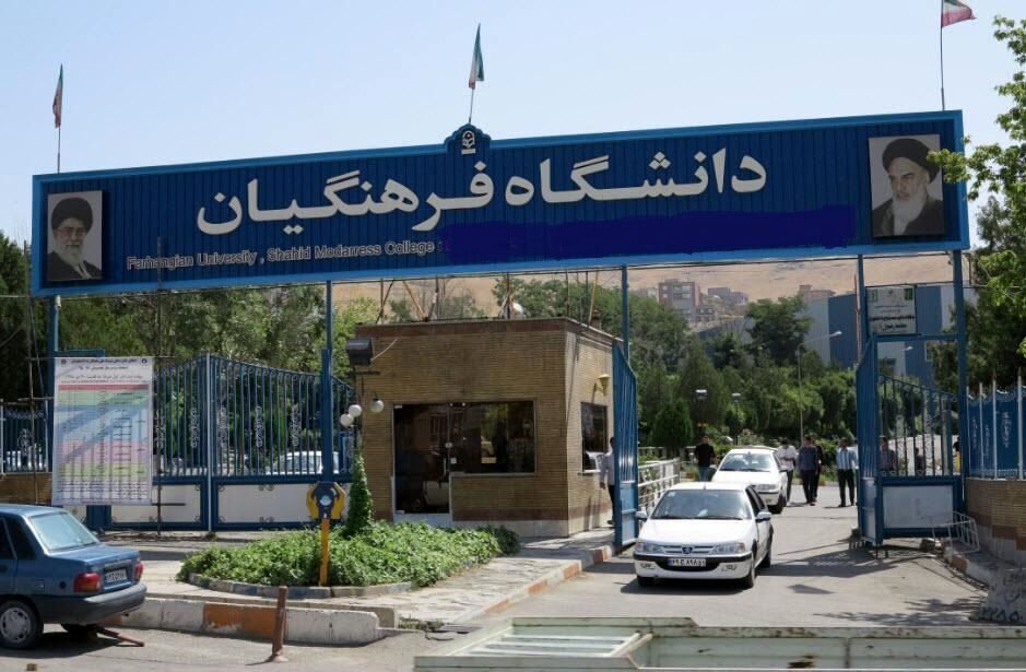 ضرایب بومی گزینی دانشگاه فرهنگیان در آزمون سراسری سال ۱۴۰۴ اعلام شد