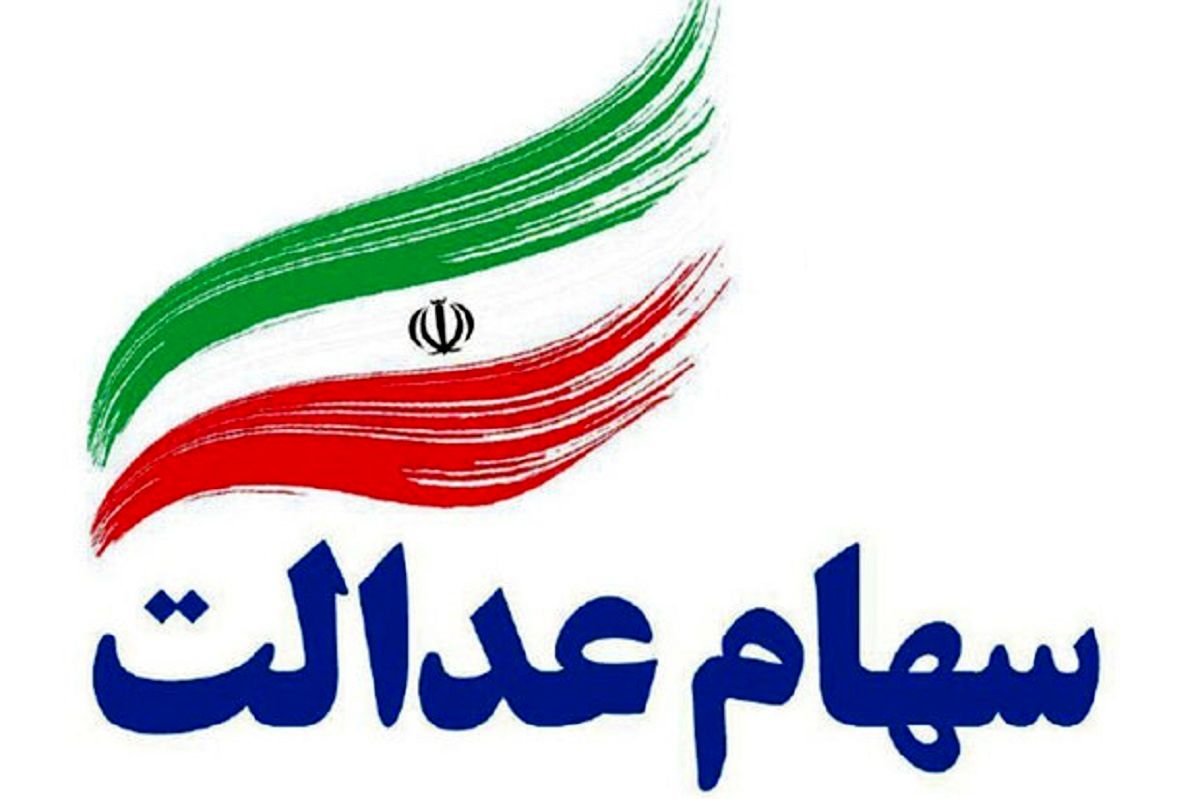 خبر مهم برای سهامداران / زمان پرداخت سود سهام عدالت تغییر کرد؟