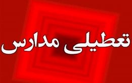 مدارس تهران فردا  شنبه ۶ بهمن تعطیل می‌شوند؟