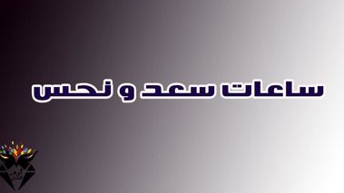 ساعت نحس و ساعت سعد / زمان‌های خطرناک برای تصمیم‌گیری در ساعات قمر در عقرب و محاق