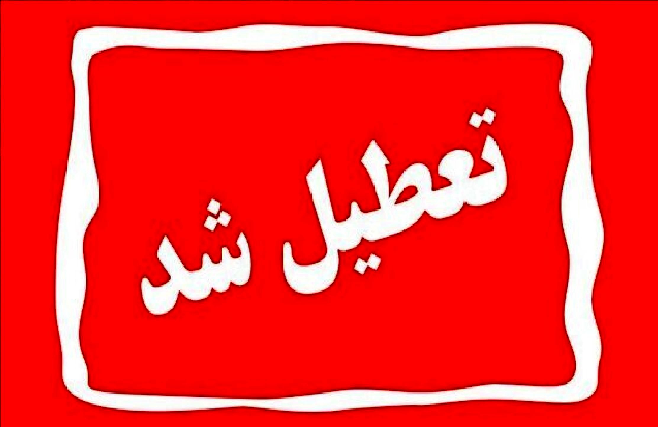 این استان شنبه اول شهریور تعطیل شد