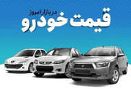 قیمت خودرو امروز یکشنبه ۲۲ تیر ۱۴۰۴ + جدول