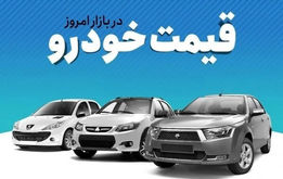 قیمت خودرو امروز یکشنبه ۲۲ تیر ۱۴۰۴ + جدول