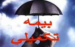  جزئیات تازه از بیمه تکمیلی بازنشستگان و فرهنگیان بازنشسته 