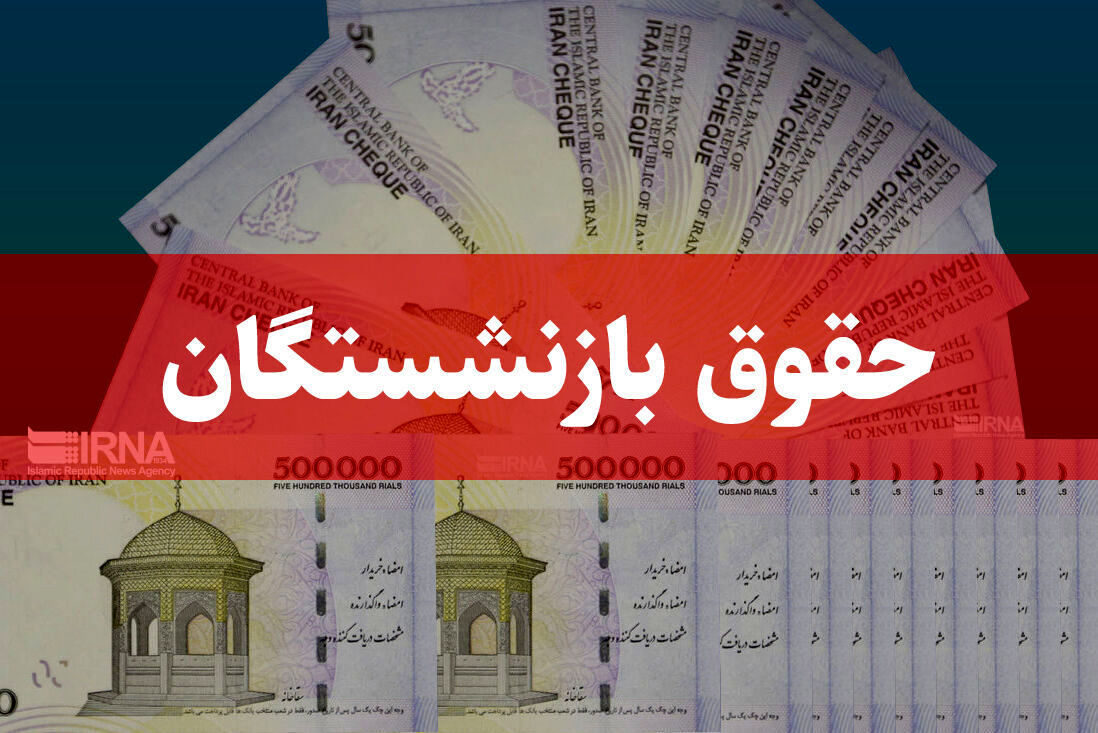 ابلاغیه مهم سازمان برنامه و بودجه برای بازنشستگان و فرهنگیان بازنشسته