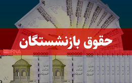 زمان واریز حقوق بازنشستگان تامین اجتماعی و  لشکری  و فرهنگیان بازنشسته + میزان واریزی ها