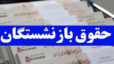 جدول  زمان‌بندی پرداخت مابه التفاوت حقوق فروردین بازنشستگان تامین اجتماعی
