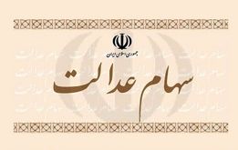 همه مشمولان سهام عدالت بخوانند؛ اطلاعات تازه درباره سهام عدالت
