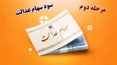 مبلغ و تاریخ دقیق واریز سود سهام عدالت در شهریور مشخص شد