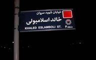 نام خیابان خالد اسلامبولی تغییر می‌کند؟ | نام جدید خیابان  قاتل انور سادات چیست؟ + عکس و شرح واقعه