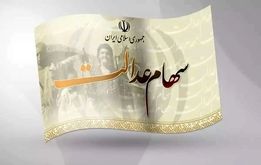واریز سود سهام عدالت جاماندگان چه شد؟