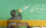 زمان پرداخت معوقات رتبه‌بندی معلمان نیمه دوم ۱۴۰۰