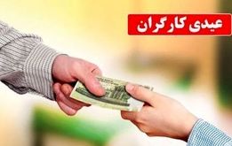مبلغ حداقل عیدی ۱۴۰۳ کارگران اعلام شد + جدول
