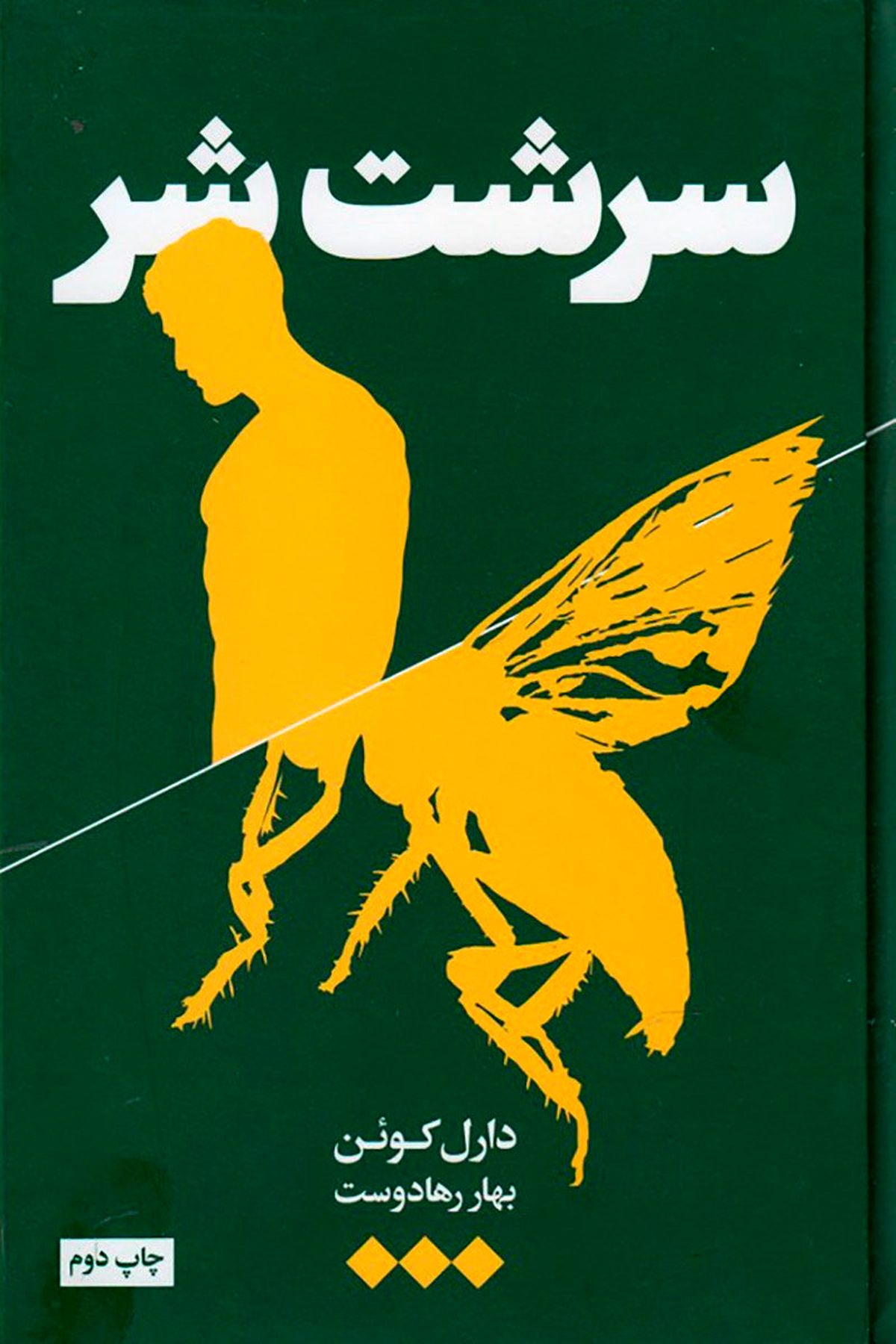 سرشت شر