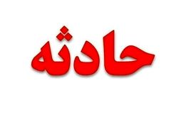 فوت دلخراش کارگر پتروشیمی در گچساران