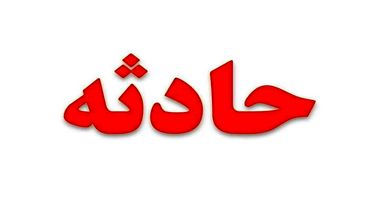 فوت دلخراش کارگر پتروشیمی در گچساران