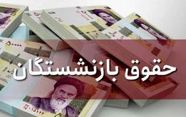 خبر مهم برای بازنشستگان و فرهنگیان بازنشسته ،پرداخت دو حقوق به بازنشستگان در اسفند 