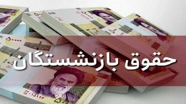 فیش حقوقی  مرداد ۱۴۰۴ بازنشستگان صادر شد؟ + لینک
