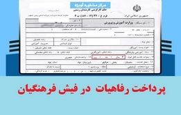 واریز کمک رفاهی ویژه در فیش حقوق شهریورماه فرهنگیان/ واریزی جدید برای این معلمان