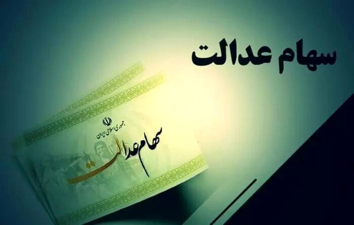 خبر خوش دولت درباره پرداخت سهام عدالت