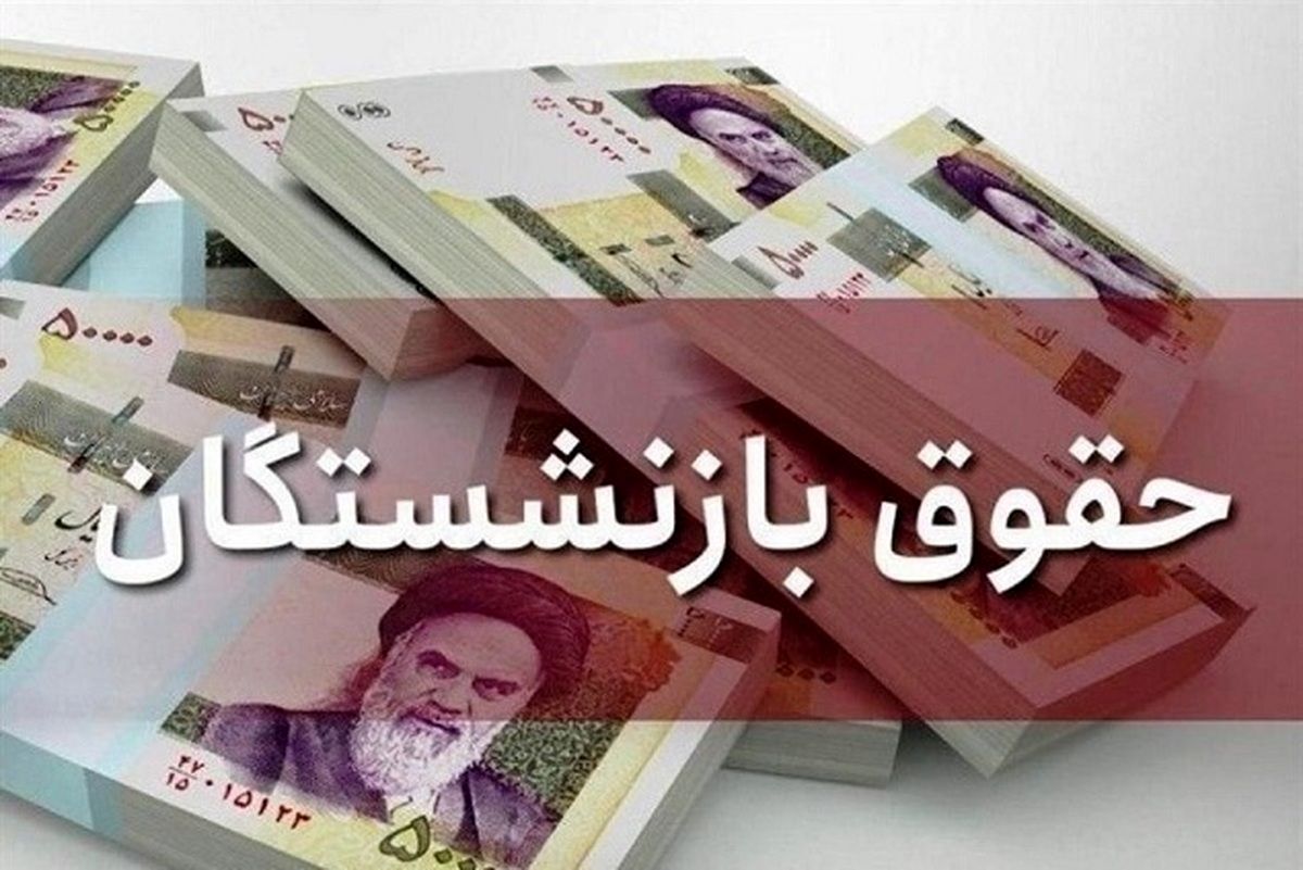 تغییر در روند پرداخت حقوق بازنشستگان؛ افتتاح حساب دوم اجباری شد