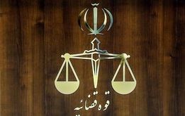 ۱۳۸ کارمند قوه قضاییه اخراج شدند / ماجرا چیست؟