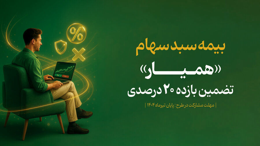 مهلت تمدید بیمه سهام تغییر کرد +جزئیات