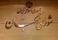 انتخاب ۳ عضو حقوقدان شورای نگهبان در مجلس