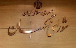 انتخاب ۳ عضو حقوقدان شورای نگهبان در مجلس