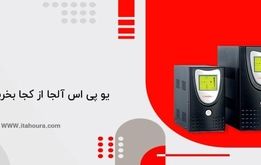 یو پی اس آلجا از کجا بخریم؟