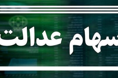 سهام‌داران عدالت حسابشان را چک کنند | واریز 500 تا 1 میلیون تومان به حساب سهام عدالتی‌ها 