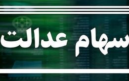سهام‌داران عدالت حسابشان را چک کنند | واریز 500 تا 1 میلیون تومان به حساب سهام عدالتی‌ها 
