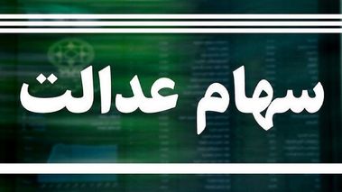 سهام‌داران عدالت حسابشان را چک کنند | واریز 500 تا 1 میلیون تومان به حساب سهام عدالتی‌ها 