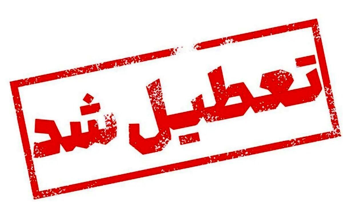ادارات و بانک‌های این استان چهارشنبه تعطیل شد