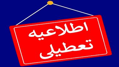 ماجرای تعطیلی مدارس و دانشگاه‌ها به‌علت شیوع کرونا چیست؟