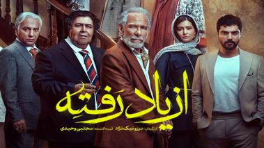  سریال از یاد رفته قسمت چهارم  + زمان پخش ، خلاصه داستان و بازیگران +دانلود