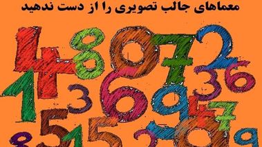 تست جالب تصویری برای افراد باهوش