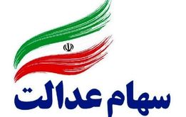 ارزش سهام عدالت امروز سه‌شنبه ۲۹ مرداد ۱۴۰۴