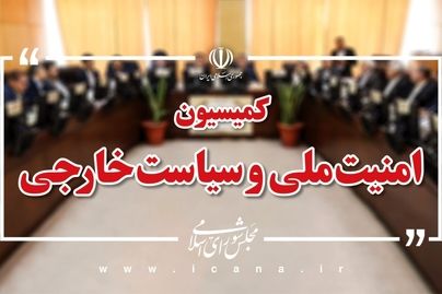 بیانیه کمیسیون امنیت ملی درباره فعالیت مجدد آژانس در ایران