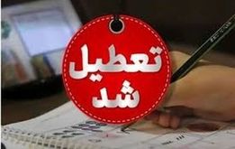 تعطیلی شنبه مدارس، دانشگاه‌ها و ادارات این استان
