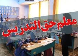 انتقاد مجلس از وزیر آموزش و پرورش درباره استخدام حق التدریسی ها و معلمان پیش دبستانی