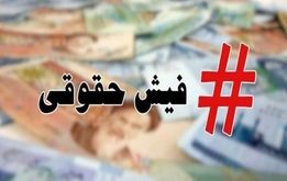 تاریخ انتشار فیش حقوقی مرداد ماه بازنشستگان کارگری