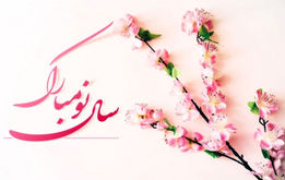 بهترین پیام های تبریک سال نو برای نوروز ۱۴۰۴