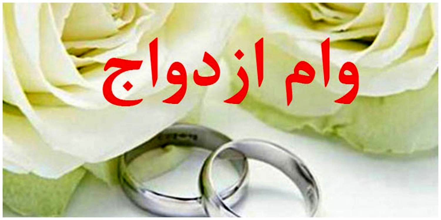 ثبت‌نام وام ازدواج ۶۰ میلیونی فرزندان بازنشستگان + شرایط