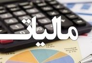 اعلام شرایط بخشودگی جرایم مالیات بر ارزش افزوده 