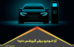 آیا خودرو برقی گیربکس دارد؟ | تفاوت با خودرو بنزینی