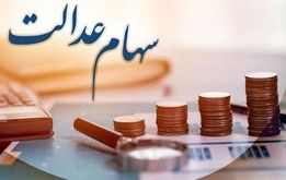 سود سهام عدالت واریز می‌شود