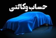 تمدید مهلت افتتاح حساب وکالتی ایران خودرو