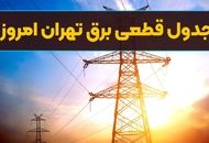 جدول قطعی برق تهران امروز سه‌شنبه ۱۷ تیر